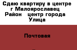 Сдаю квартиру в центре г.Малоярославец › Район ­ центр города › Улица ­ Почтовая › Дом ­ 6 › Этажность дома ­ 5 › Цена ­ 12 000 - Калужская обл., Малоярославецкий р-н, Малоярославец г. Недвижимость » Квартиры аренда   